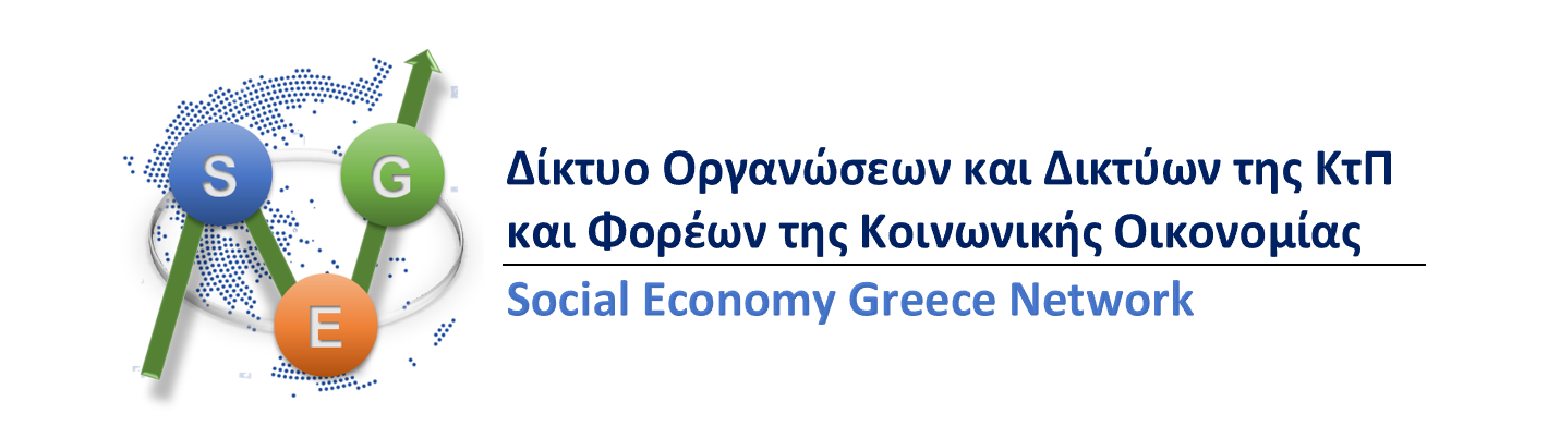 Πρόσκληση - Social Economy Greece Network